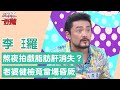 李㼈熬夜拍戲脂肪肝意外消失？親曝老婆健檢暈針當場昏厥嚇壞！【醫師好辣】李㼈 必看精彩片段