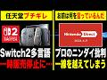 【任天堂ブチギレ】速報！なぜ？Switch2多言語対応モデル、一時販売停止に ／お前は何を言ってるんだ？ニンダイ批判が一線を越える…【PS5 vs XBOX ゲームハード戦争】シュバ村