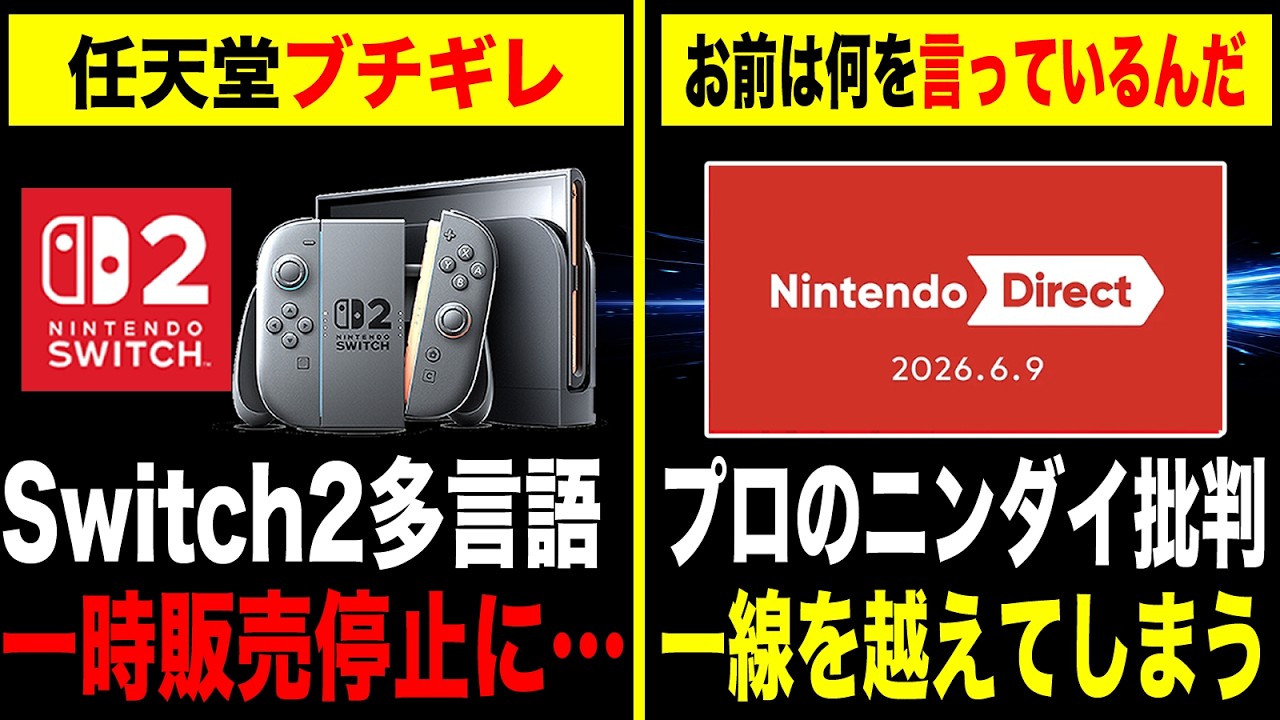 Nintendo is furious] Breaking news! Why? Switch 2 multi-language