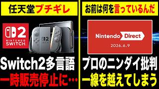 【任天堂ブチギレ】速報！なぜ？Switch2多言語対応モデル、一時販売停止に ／お前は何を言ってるんだ？ニンダイ批判が一線を越える…【PS5 vs XBOX ゲームハード戦争】シュバ村