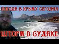 Шторм в Судаке сегодня | Погода в Крыму (7.4.2021)