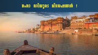 The origin of river Ganga and some interesting facts|Hidden facts about river Ganga in Malayalam