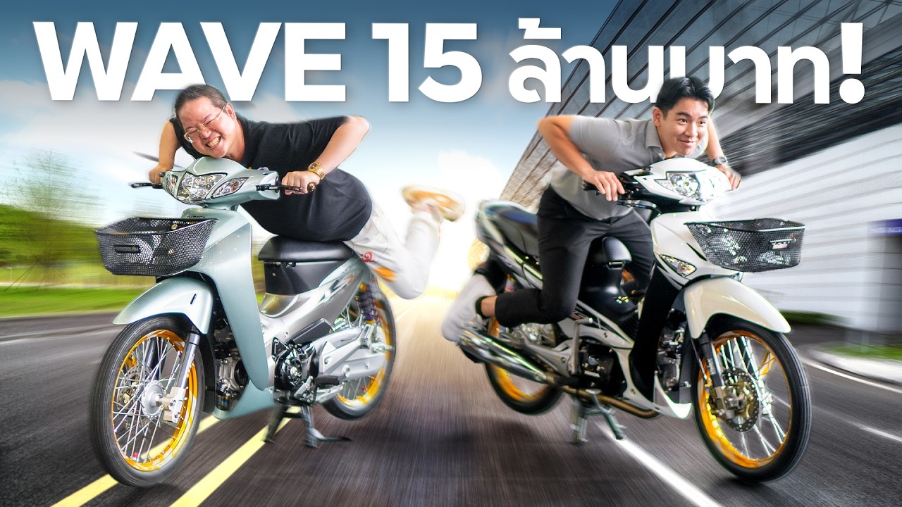 รถซื้อแกงจะแพงได้ไง กับ พี่ดิว วีรวัฒน์ วลัยเสถียร !! (รวม Honda Wave 125 15 ล้าน !!)