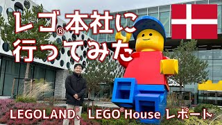 レゴ本社に行ってみた（LEGOLAND、LEGO House） by 三井ブリックスタジオ / プロビルダー 4,780 views 7 months ago 11 minutes, 36 seconds