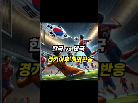 한국 태국 축구 1-1 무승부 경기이후 인터뷰 및 해외 반응 #한국태국 #한국축구반응 #태국전 반응