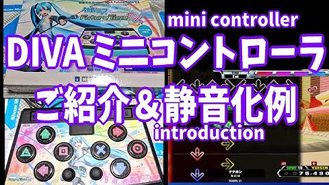 DDR GRAND PRIXの手プレイに最適！　DIVAミニコントローラのご紹介＆簡易的な静音化解説