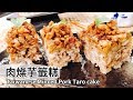 肉燥芋籤糕｜Taiwanese Minced Pork Taro cake【用點心做點心】杜麗娟老師