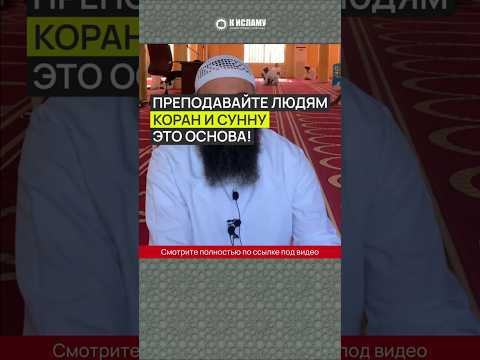 Преподавайте людям Коран и Сунну — это основа! #Shorts Ринат Абу Мухаммад