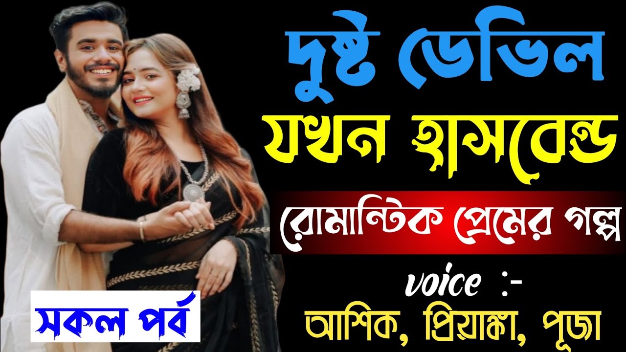 দুষ্ট ডেভিল যখন হাসবেন্ড || সকল পর্ব || রোমান্টিক প্রেমের গল্প || আশিক প্রিয়াঙ্কা পূজা 
