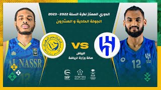 الهلال - النصر ( الدوري السعودي لكرة السلة 2022 - 2023 ) الجولة الـ 21