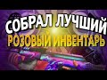 СОБРАЛ РОЗОВО ФИОЛЕТОВЫЙ ИНВЕНТАРЬ STANDOFF 2