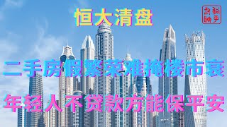 二手房假繁荣难掩楼市衰||年轻人不贷款方能保平安