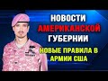 Новости Американской Губернии. Выпуск 40.  Новые правила в армии США.