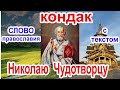Кондак Николаю Чудотворцу аудио молитва с текстом и иконами