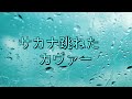 【耳コピ伴奏と歌】サカナ跳ねた・カヴァー (芳本美代子さんの曲)