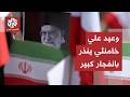 أهداف حساسة مهددة في حال عودة الحرب هل تنفذ إيران وعيد المرشد الراحل علي خامنئي 