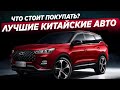 ТОП-5 САМЫХ ПРОДАВАЕМЫХ КИТАЙСКИХ КРОССОВЕРОВ