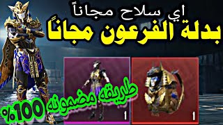 وداعاً شدات ببجي كلشي صار مجاني اي سكن اي لبسه pubg mobile