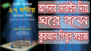 ২৭ ঘন্টায় কুরআন শিখুন ঘরে বসে | Learn more Quran 27 hour | Android Bangla tips screenshot 5