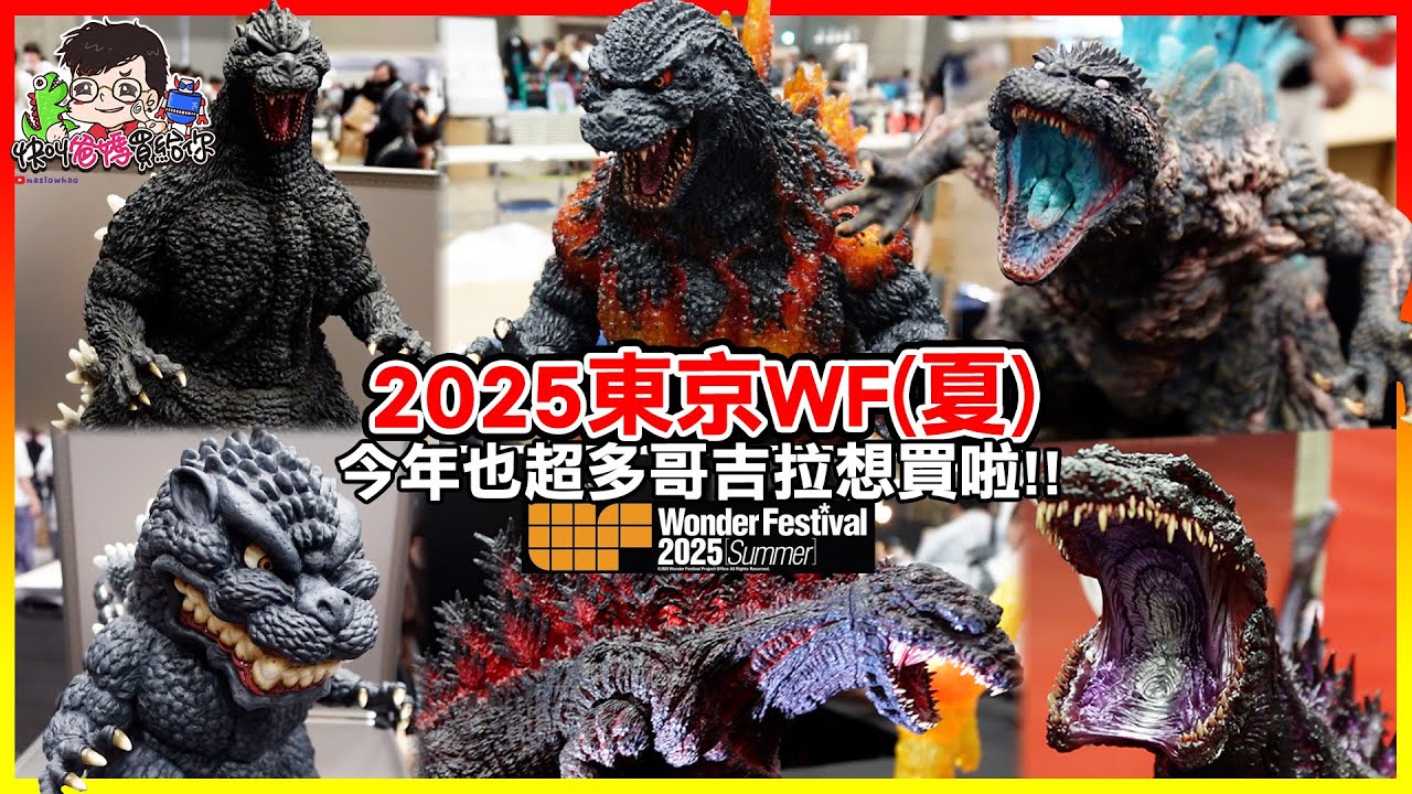 快閃＂2025東京WF＂只為了想先親眼看到之後想買的哥吉拉😂 / #快叫爸媽買給你👨‍👩‍👧‍👦