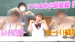 第1回あみか部ついに始動！特別講師も登場！