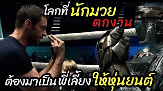 [สปอยหนัง]"ยุคที่นักมวยหายไปจากโลก" เหลือหุ่นยุนต์เท่านั้นที่สู้กัน : Real Steel