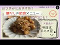 おつまみにもぴったり！栄養満点じゃこ豆！～懐かしの給食メニュー～