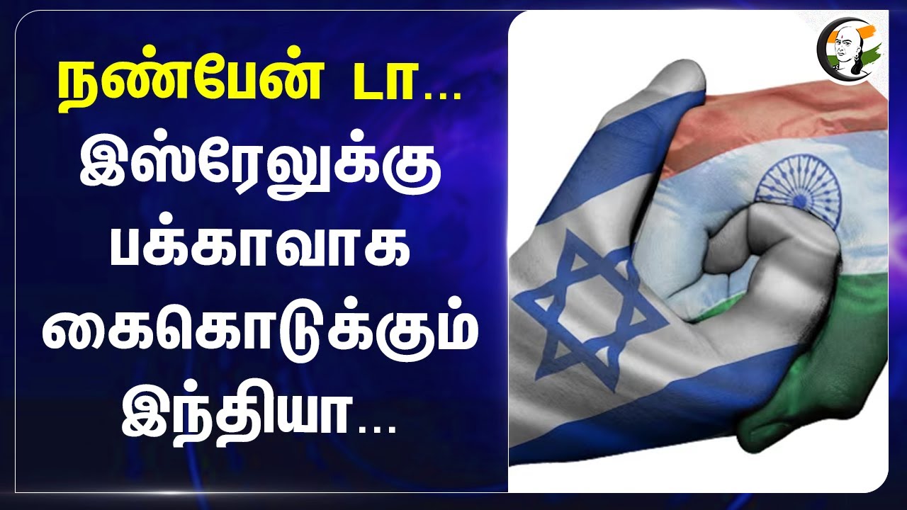 ⁣நண்பேன் டா... Israelக்கு பக்காவாக கைகொடுக்கும் India | Hamas | India