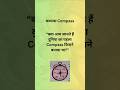 “क्या आप जानते हैं Compass किसने बनाया था?#cbseclass6sst #sstclass6 #cbseclass6 #ncertsocialscience