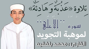 تِلاوة رمَضَانية لسُورة الأَعلَى (رِواية وَرش) للقارئ محمد بلفقيه | Surat Al A'laa Mohamed Belfakih