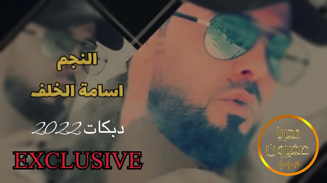 اسامة الخلف اقوى الدبكات |سهرة الدياحين| 2022