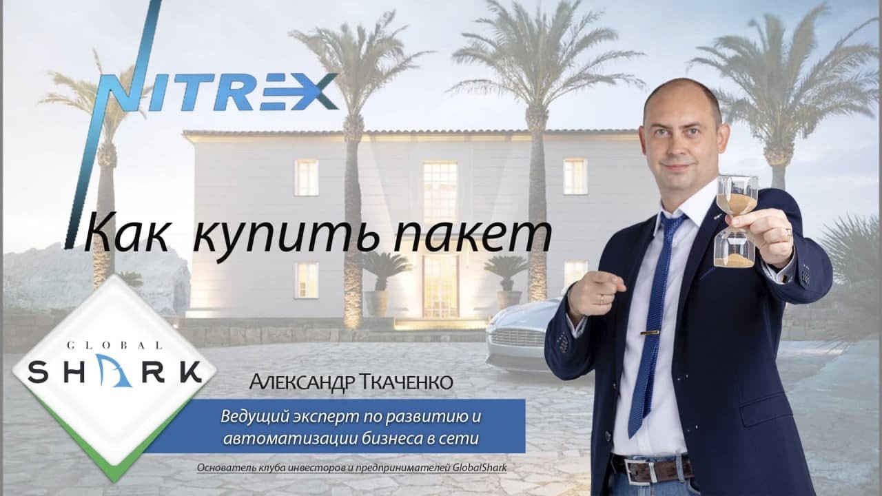Nitrex - Как купить пакет - Инструкции для  команды GlobalShark