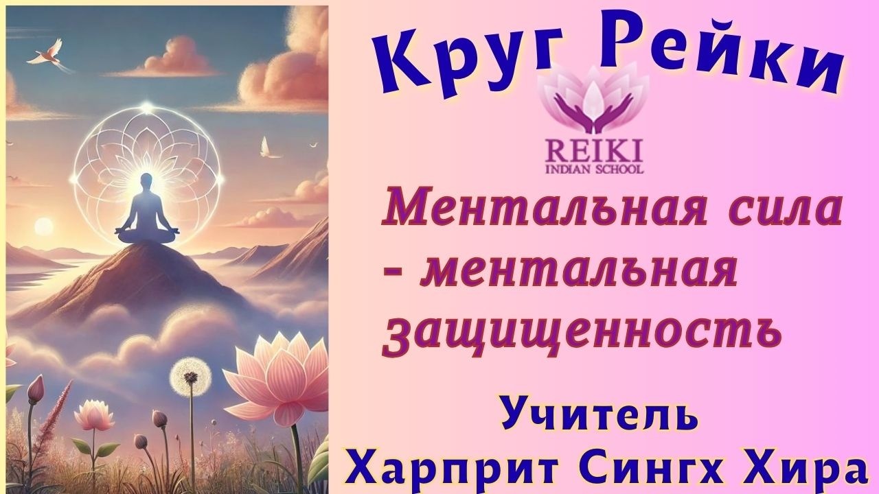 Пример от Учителя для сохранения ментального здоровья