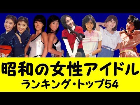 昭和の女性アイドル トップ54…懐かしさのあまり涙が零れ落ちる