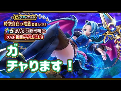 ガチャります！ぎんがの時空鞭を！【ドラゴンクエストウォーク】