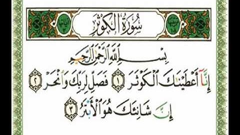 108 - سورة الكوثر - ناصر القطامي.flv