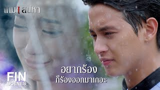 FIN | ผมไม่อยากให้คุณอยู่คนเดียว | เกมเสน่หา EP.6 | Ch3Thailand