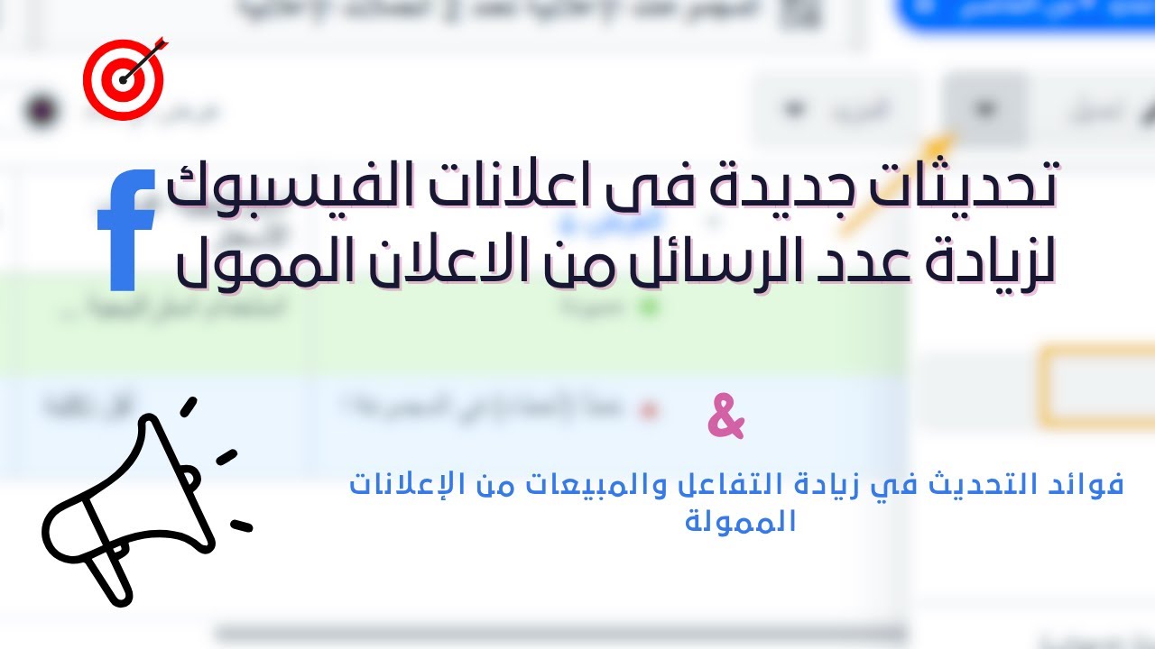فوائد التحديثاث الجديدة على مدير الاعلانات في زيادة التفاعل والمبيعات على الفيس بوك