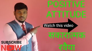 Positive Attitude | सकारात्मक रवैया ऐसे बनाओ अपन | Motivational Video Hindi