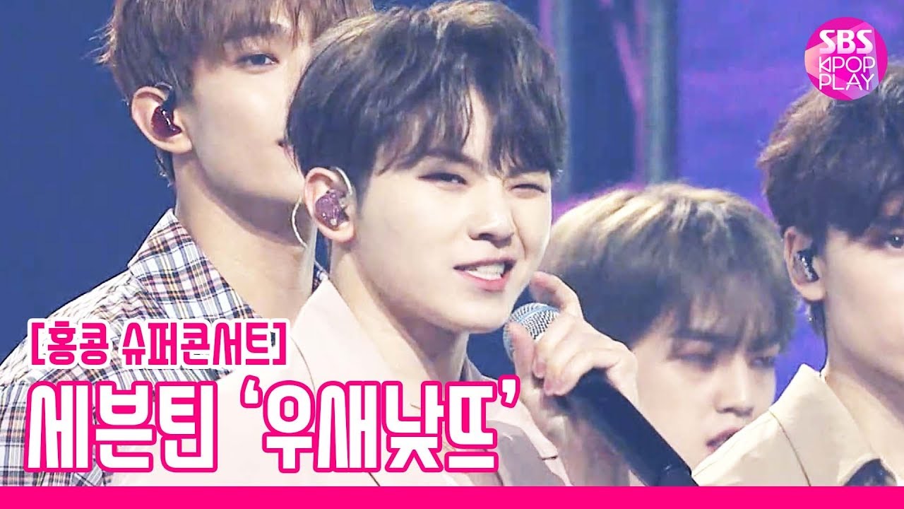 [슈퍼콘서트 in HK] 세븐틴 '우리의 새벽은 낮보다 뜨겁다' (SEVENTEEN 'Our Dawn Is Hotter Than Day')