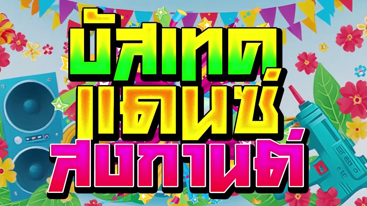 เพลงแดนซ์มันส์ๆ สงกรานต์2025 เบสแน่นๆ Vol.1 ทดสอบพลังเสียง