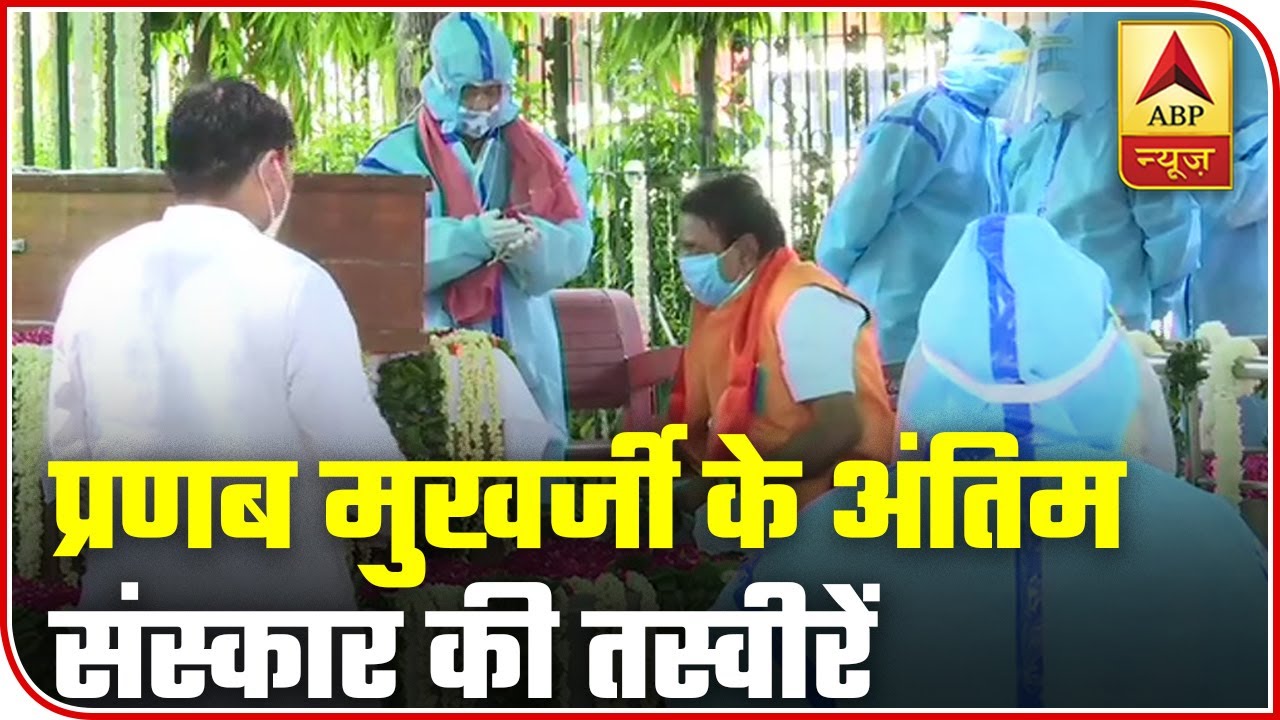 Pranab Mukherjee Demise: Visuals From His Last Rites At Lodhi Road Crematorium | ABP News