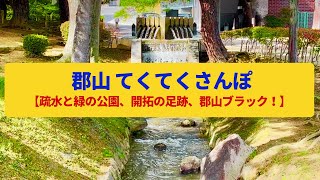 【てくてくさんぽ】郡山  水と緑豊かな街、開拓の面影〈安積国造神社、開成山公園、安積疏水〉Walk around Koriyama,FUKUSHIMA JAPAN