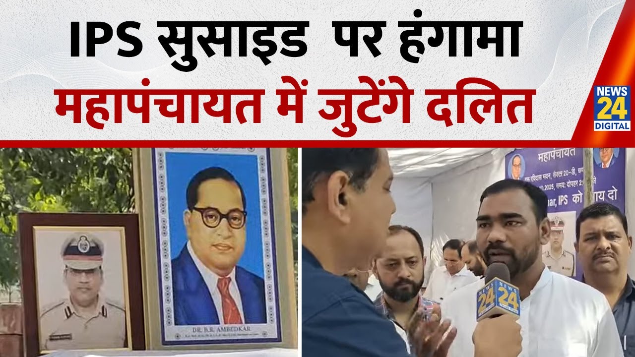 IPS Puran Kumar Suicide Case:  चंडीगढ़ पुलिस ने SC/ST एक्ट की धारा बदली... SC समाज ने बुलाई महापंचायत