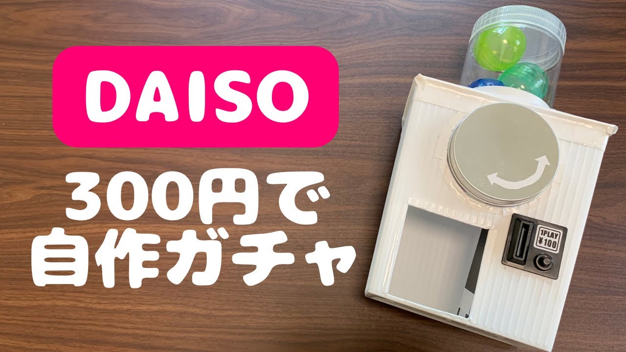 【100均工作】300円でガチャマシーン作ります【DIY / Capsule toy】