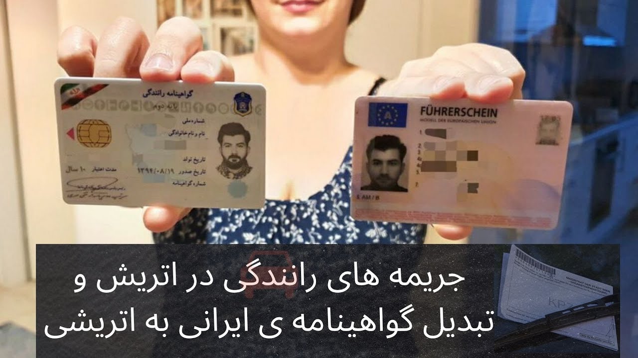 جریمه های رانندگی در اتریش و تبدیل گواهینامه ی ایرانی به اتریشی