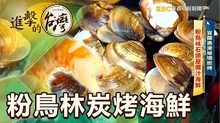 宜蘭漁港秘境炭烤粉鳥林石頭屋爆汁海鮮第473集《進擊的台灣 ... 