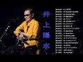 井上陽水 メドレー|| 井上陽水のベストソング - Yōsui Inoue 人気曲 2018
