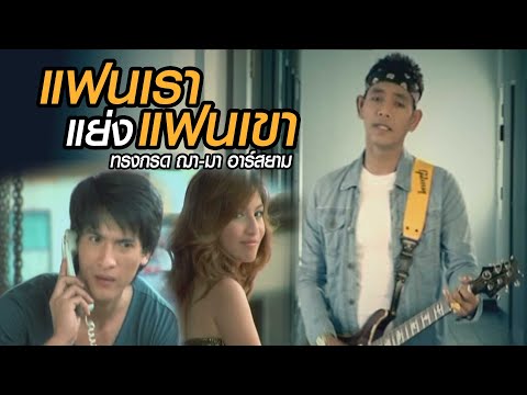 แฟนเราแย่งแฟนเขา: ทรงกรด ฌา-มา Rsiam [Official MV]