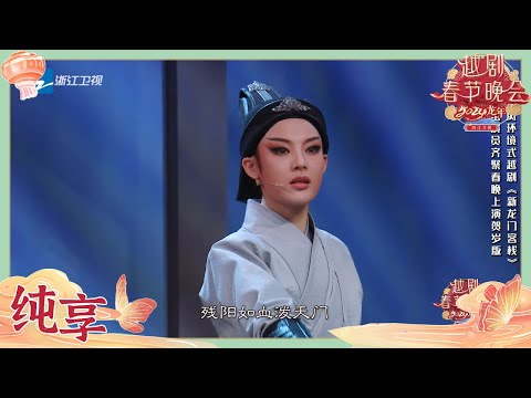 FULL丨4K越剧《陈三两》20240323，李云霄 陈丽君，中文字幕 网友最新自制超清，青春偶像唤醒观众戏曲DNA